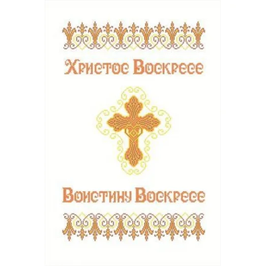 ХВВ-035 Пасхальный рушник для вышивки. ТМ Княгиня Ольга