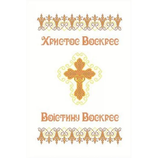 ХВВГ-034 Пасхальный рушник (укр) для вышивки. ТМ Княгиня Ольга