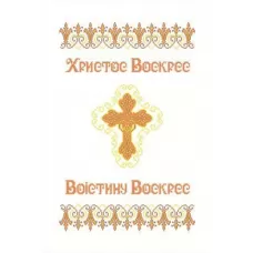ХВВ-034 Пасхальный рушник (укр) для вышивки. ТМ Княгиня Ольга