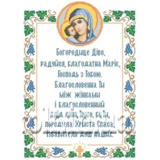 КРВ-12 Молитва Богородице Діво. Схема для вышивки бисером ТМ Княгиня Ольга