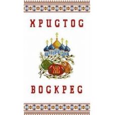 ХВВ-007 Пасхальный рушник для вышивки. ТМ Княгиня Ольга 