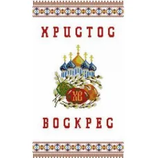 ХВВ-007 Пасхальный рушник для вышивки. ТМ Княгиня Ольга 