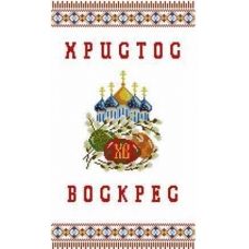 ХВВГ-007 Пасхальный рушник для вышивки. ТМ Княгиня Ольга