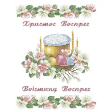 ХВВ-053 Пасхальный рушник (укр) для вышивки. ТМ Княгиня Ольга