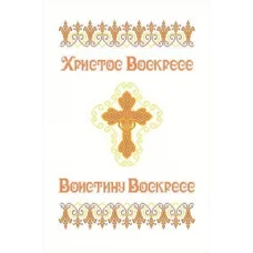 ХВВГ-029 Пасхальный рушник для вышивки. ТМ Княгиня Ольга