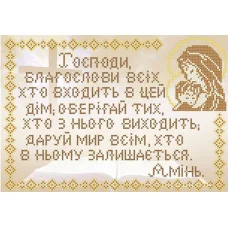 КРМ-32 Молитва дому (укр). Схема для вышивки бисером ТМ Княгиня Ольга