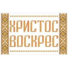 ФВЛ-055 Христос Воскрес . Схема на водорастворимом флизелине. ТМ Княгиня Ольга