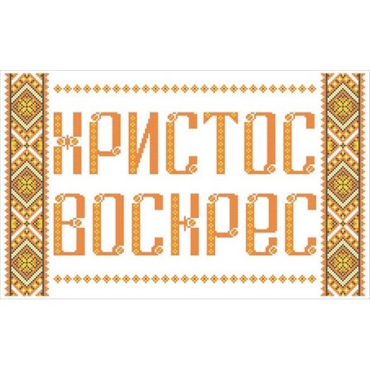 ФВЛ-055 Христос Воскрес . Схема на водорастворимом флизелине. ТМ Княгиня Ольга