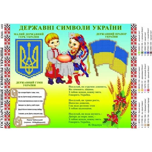 ЮМА-449 Государственные символы Украины