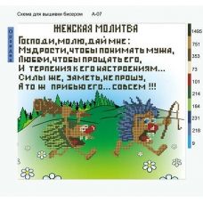 А-025 Женская молитва. Схема для вышивки бисером ТМ Орхидея