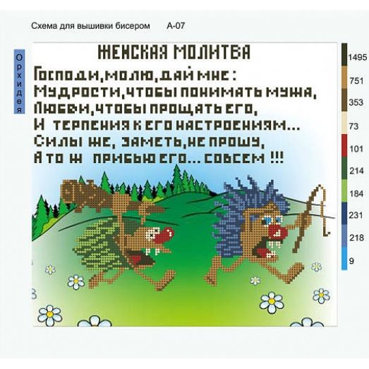 А-025 Женская молитва. Схема для вышивки бисером ТМ Орхидея