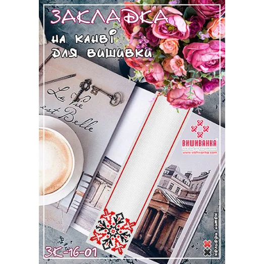 ЗК-16-001 Закладка для вышивки нитками ТМ Вишиванка
