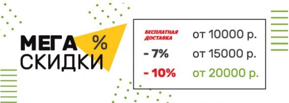 Мега скидки